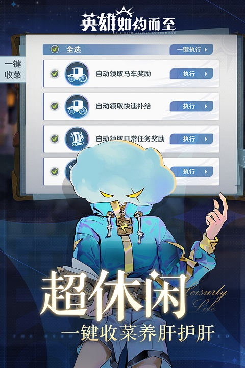 英雄如约而至官方版