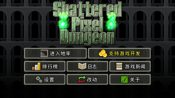 像素地牢最新版