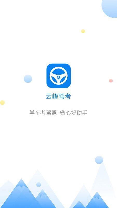 云峰驾考2024