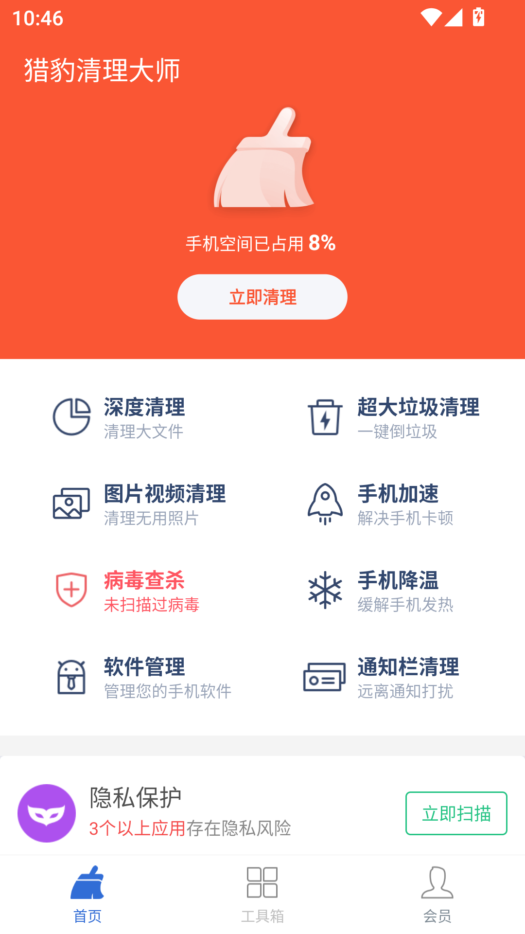 猎豹清理大师免费版