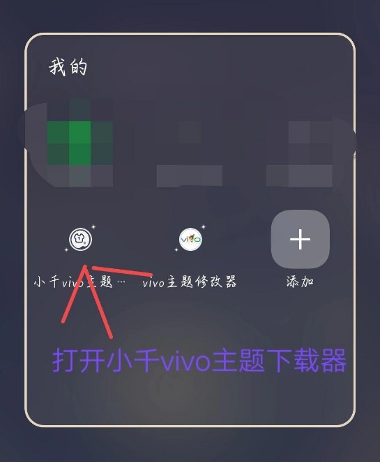 小千vivo主题修改器内测版