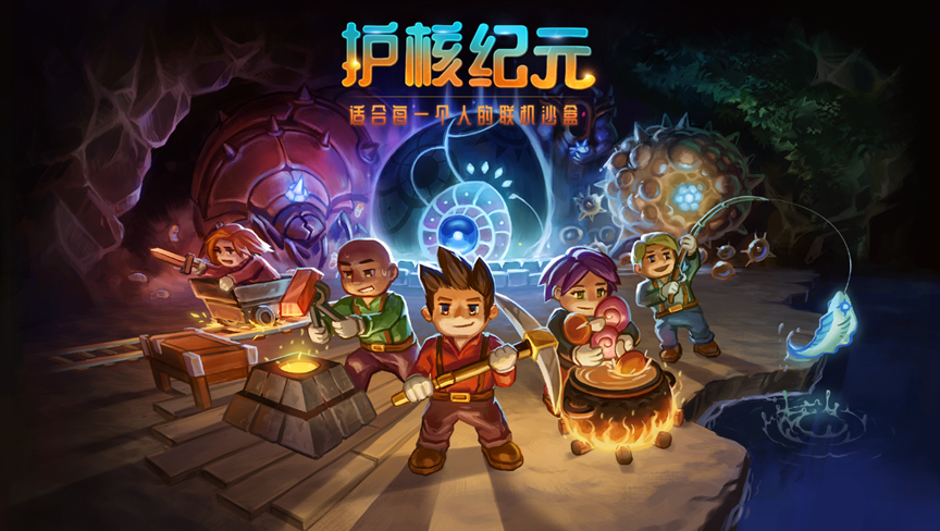 护核纪元