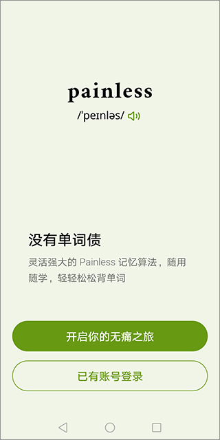 无痛单词