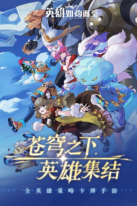 英雄如约而至官方版