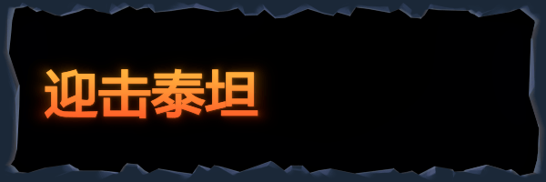 护核纪元