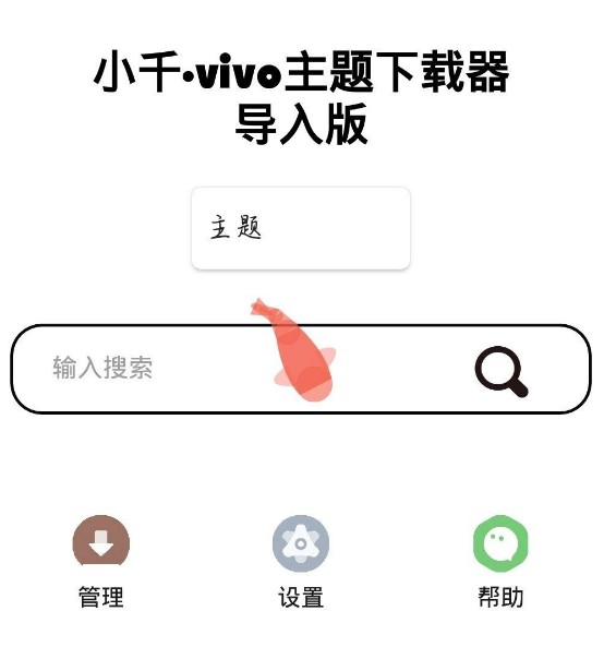 小千vivo主题修改器内测版