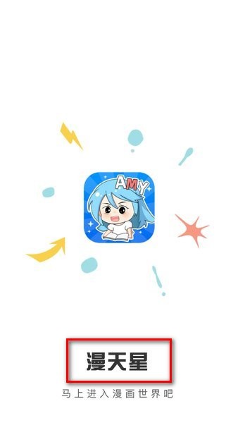 漫天星漫画app正版