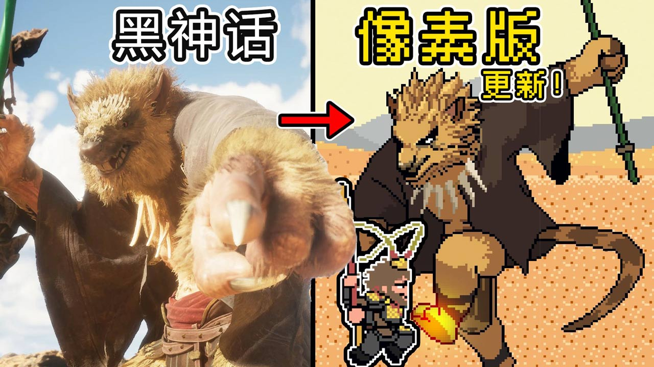 黑神话像素版第二章