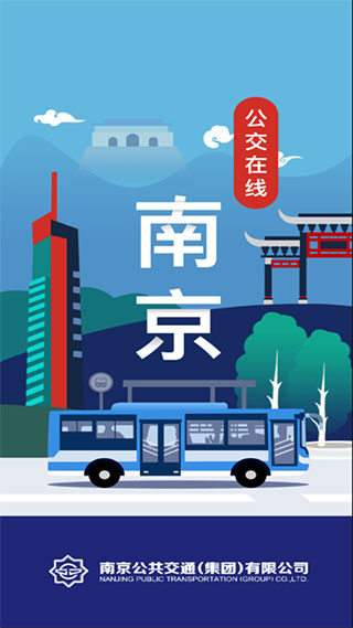 南京公交在线