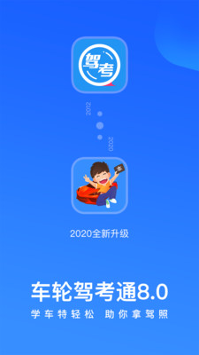 车轮驾考通安卓版