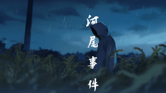 河尾事件手游下载