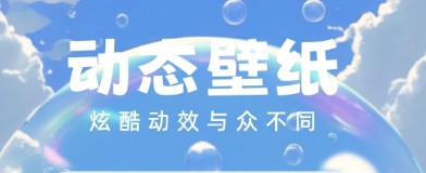 泡泡壁纸