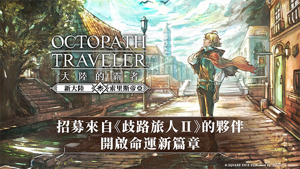 歧路旅人