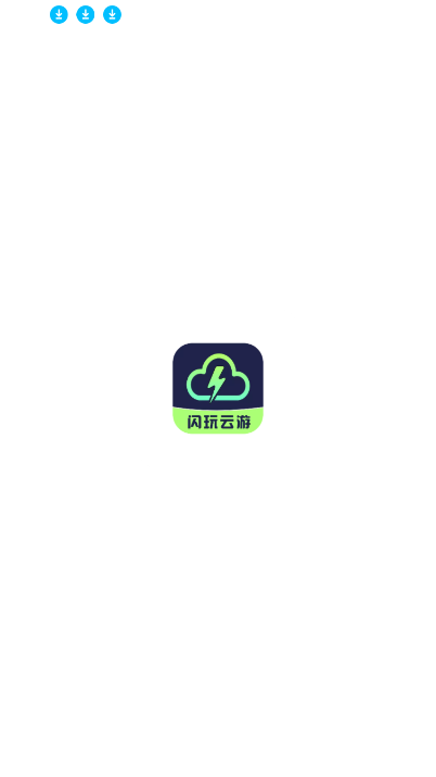 闪玩云游