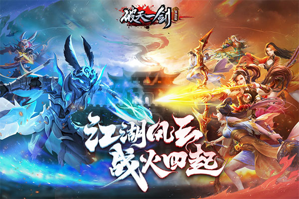 新破天一剑