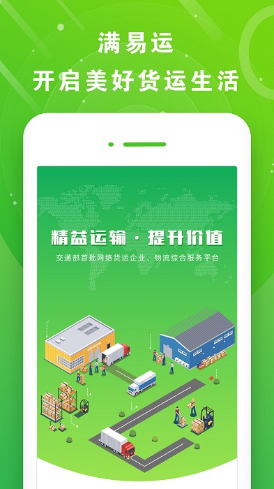满易运司机ios版