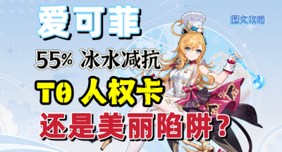 原神新角色爱可菲究竟值不值得抽取?