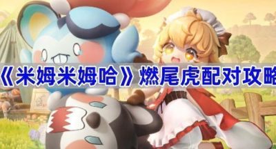 米姆米姆哈燃尾虎怎么配对?