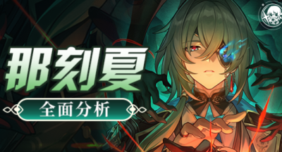崩坏星穹铁道那刻夏全方位讲解
