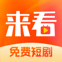 来看短剧免费下载