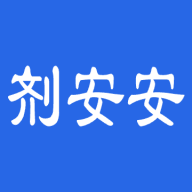 剂安安手机版免费下载