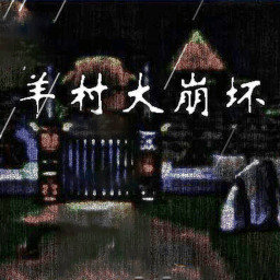 羊村大崩坏手游下载