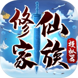 修仙家族模拟器正版手游下载
