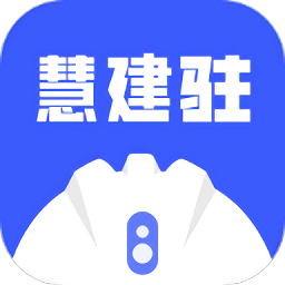慧建驻下载安装