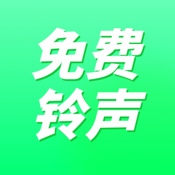 免费来电铃声免费下载