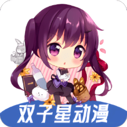 双子星动漫免费下载