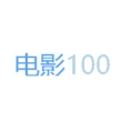 电影100免费下载
