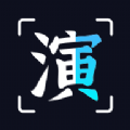 趣演ai免付费下载安装