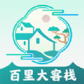 百里大客栈下载安装