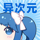 异次元漫画正版免费下载