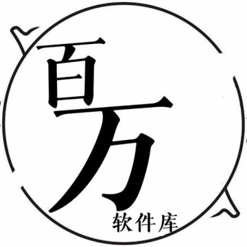 百万软件库免费下载
