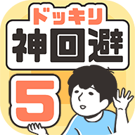神回避5手游下载