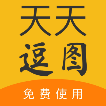 天天逗图下载安装