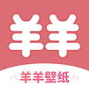 羊羊壁纸免费下载