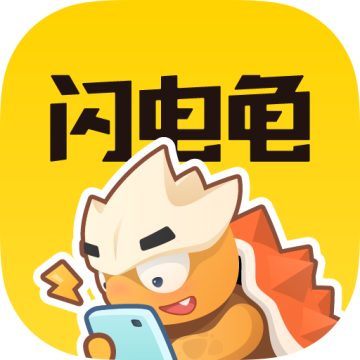 闪电龟免费下载