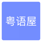 粤语屋最新版下载安装
