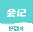 初级会计职称好题库下载安装