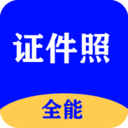 全能证件照大师2.8.8免费下载