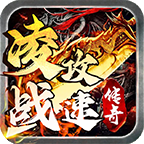 凌战攻速传奇1.95版本免费下载