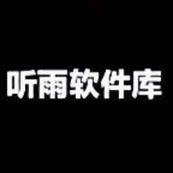 听雨软件库免费下载