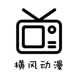 横风动漫官方正版免费下载