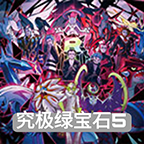口袋妖怪究极绿宝石5.5版本手游下载