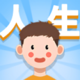 人生轨迹模拟器手游下载