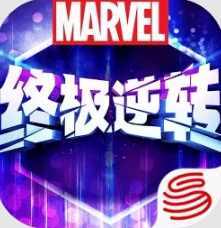 漫威终极逆转手游下载