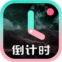 倒计时光免费下载