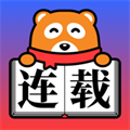 连载神器最新版下载安装